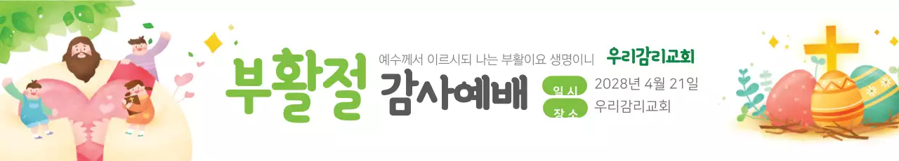 교회, 부활절