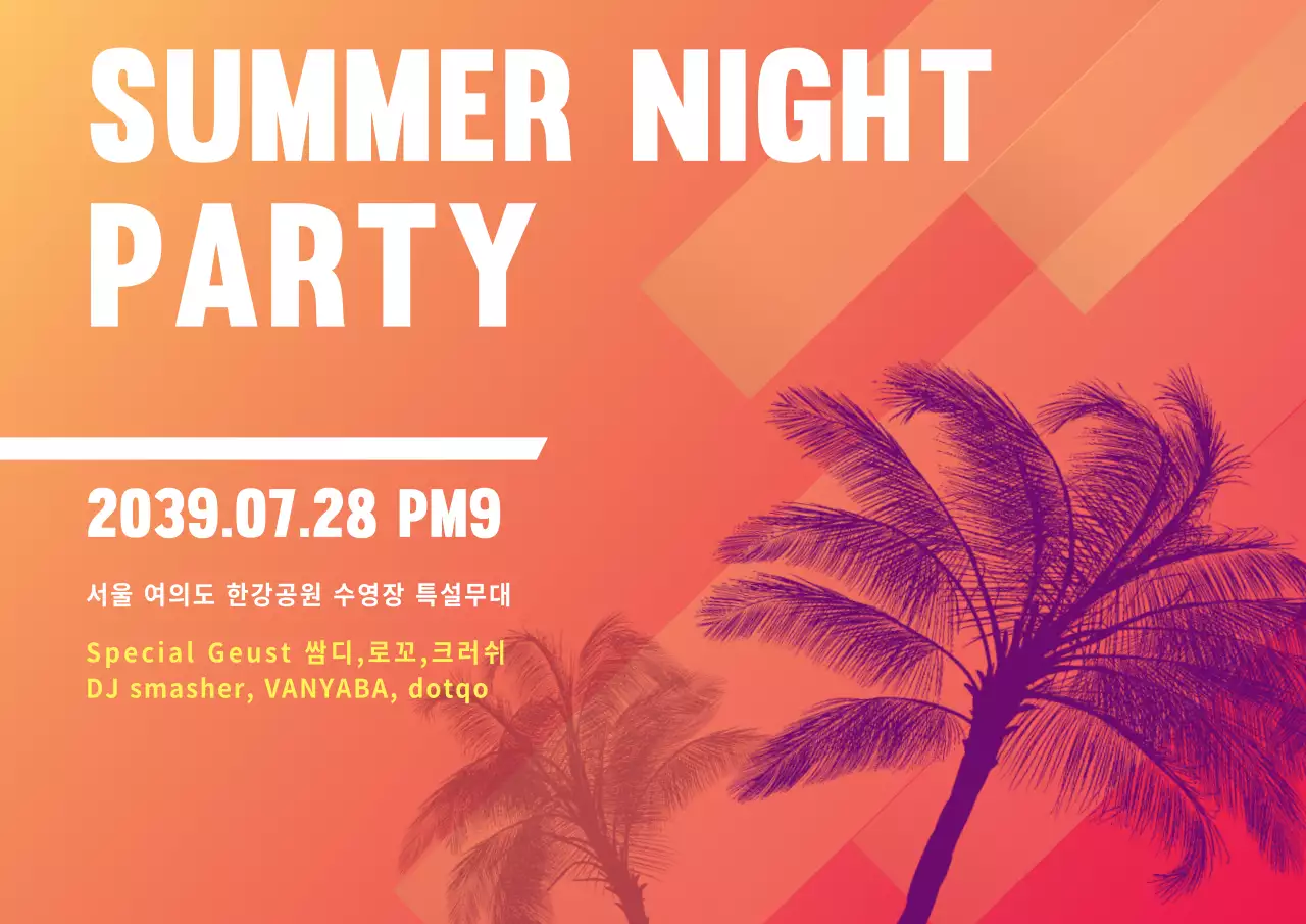 여름파티