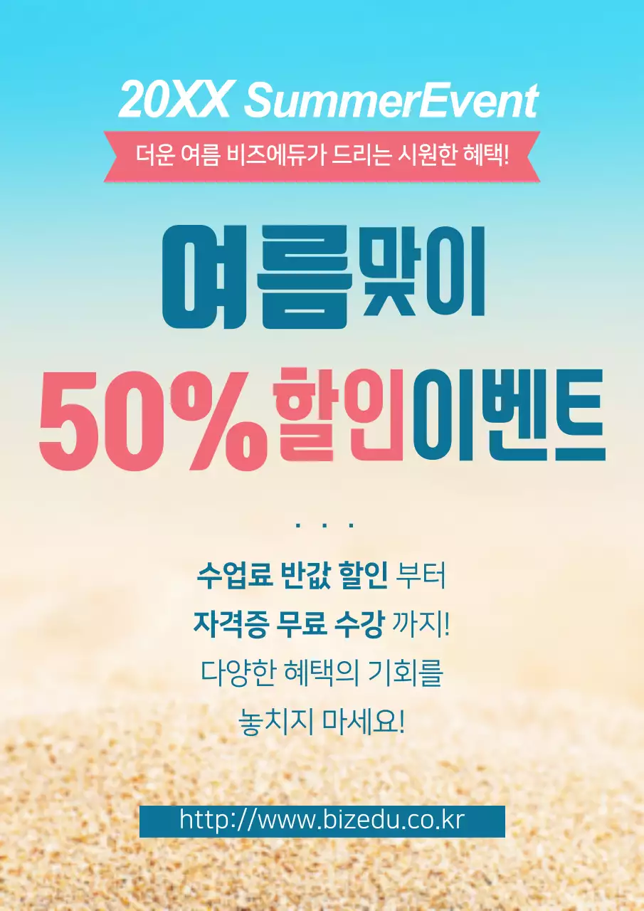 여름맞이 할인 이벤트 홍보
