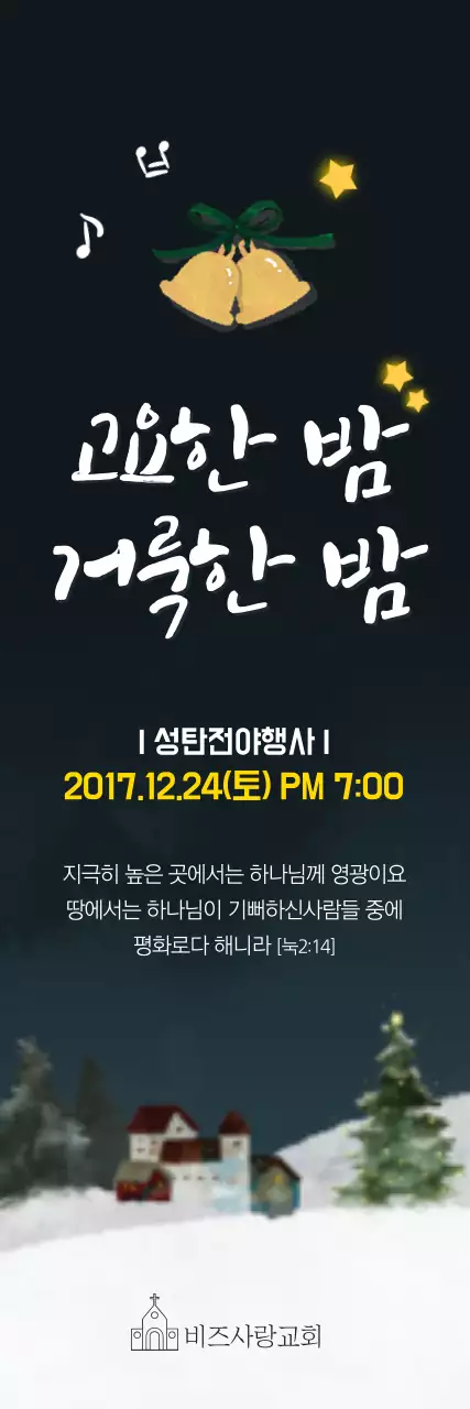 고요한밤 거룩한밤