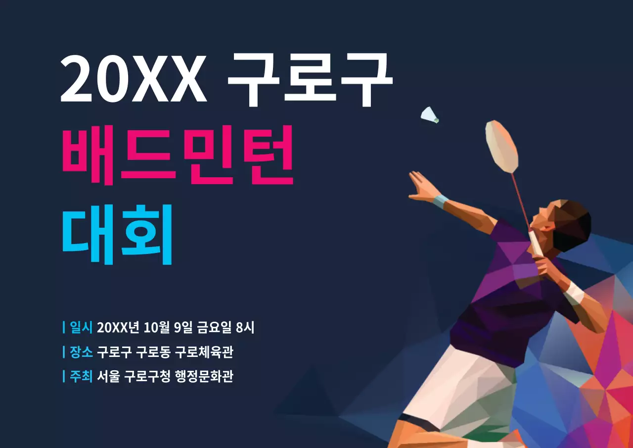배드민턴 대회