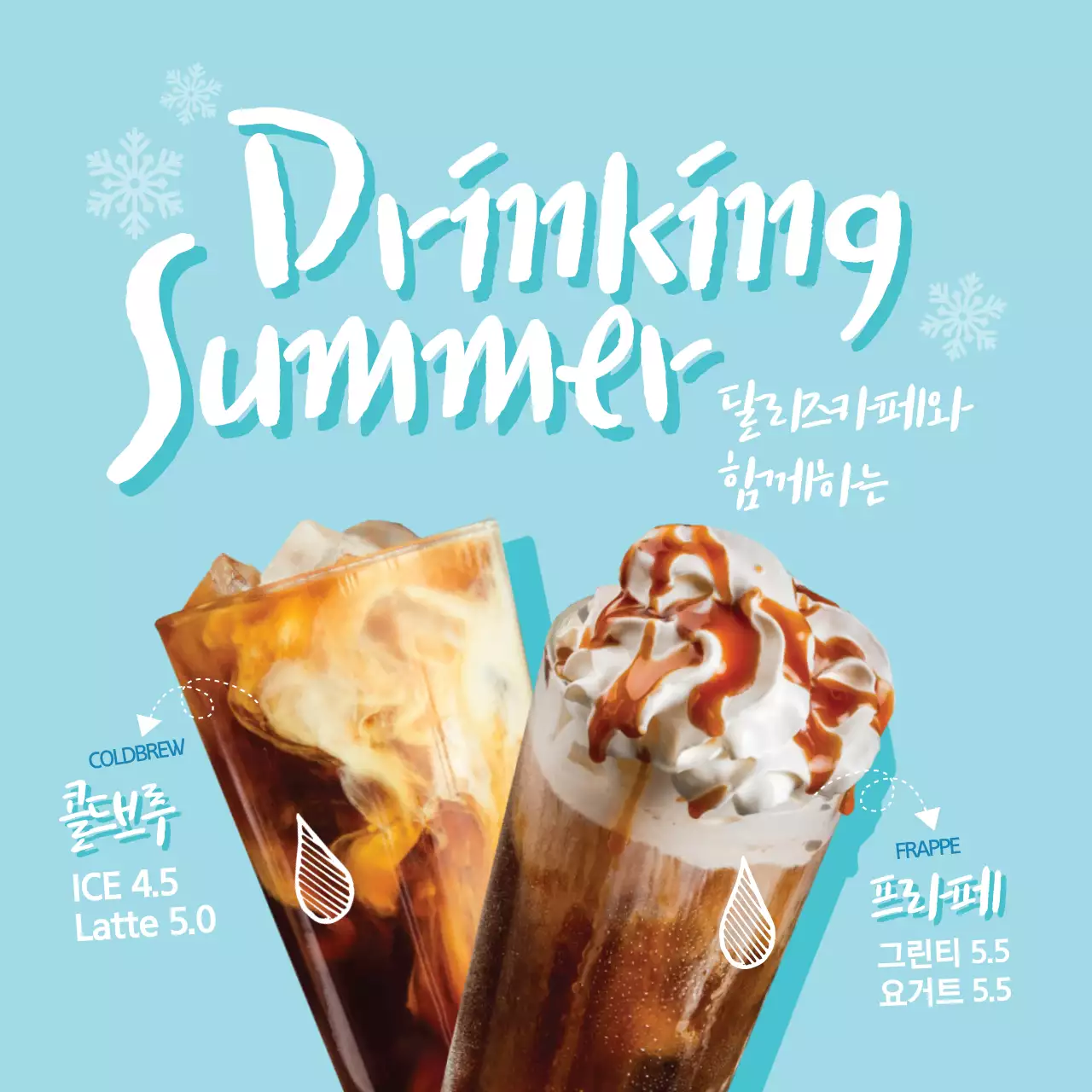 써머 드링킹
