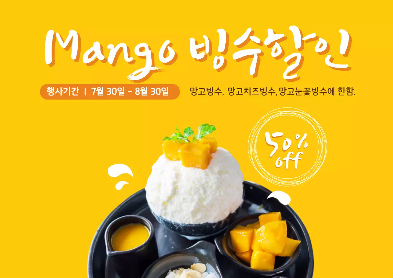 망고빙수 할인