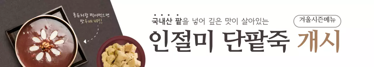 인절미단팥죽
