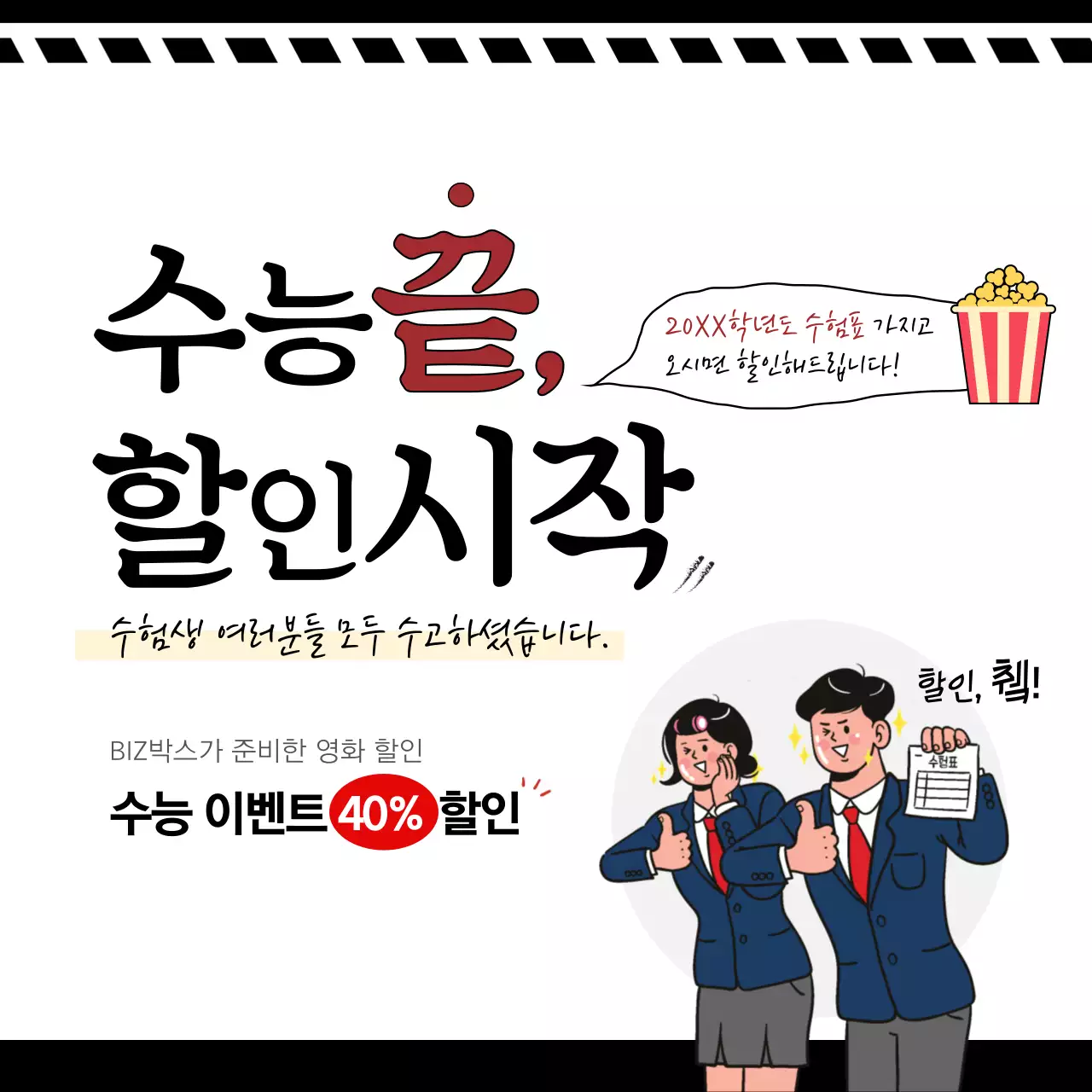 수능끝 영화시작