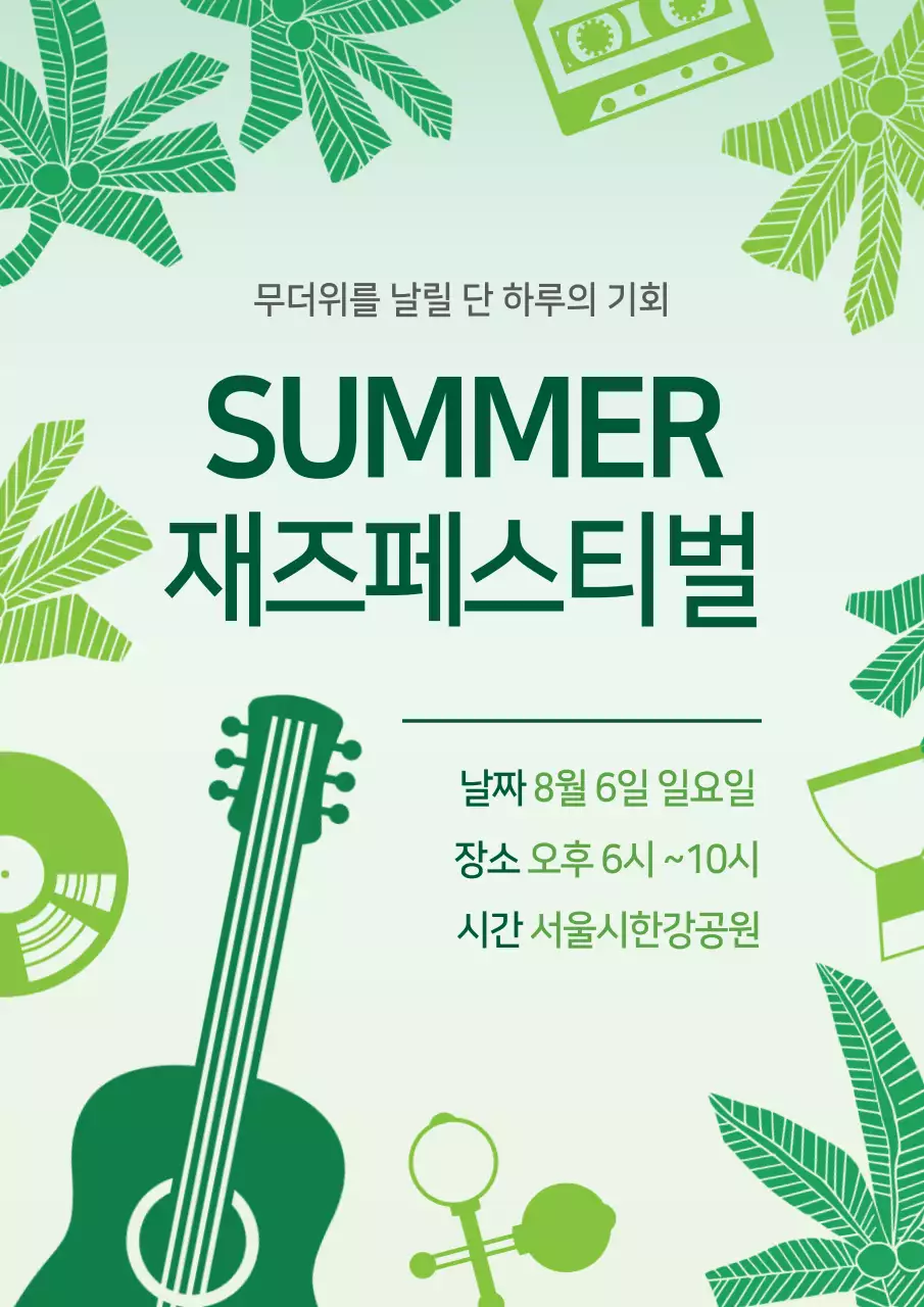 써머 재즈 페스티벌