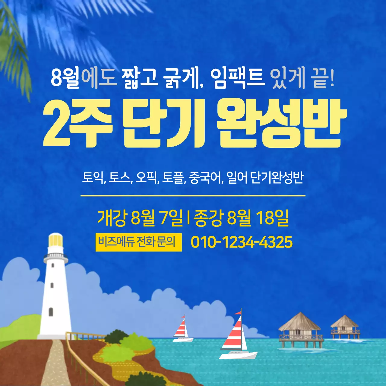 2주 단기 완성반