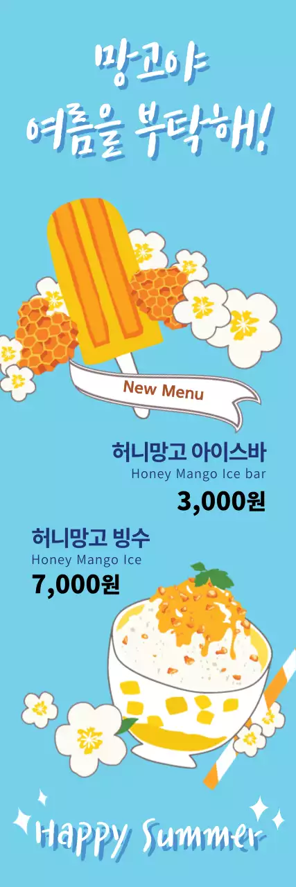 망고야 여름을 부탁해