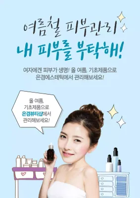 하늘색 배경의 여름 스킨케어 홍보 전단지