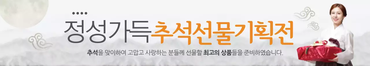 추석선물 기획전