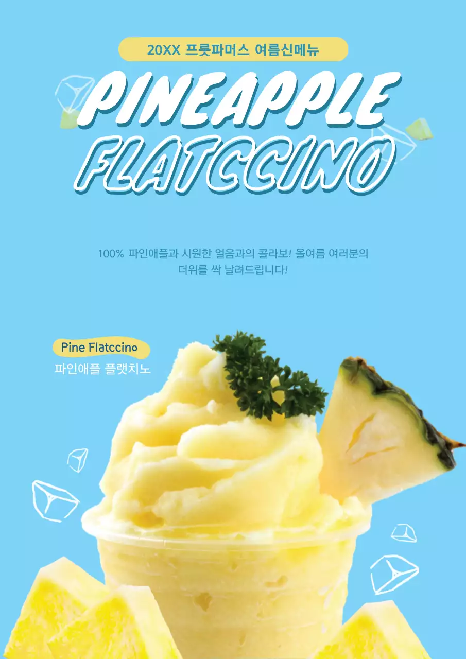 파인애플 프로모션