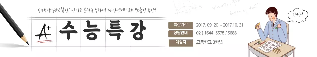 수능 특강 이벤트