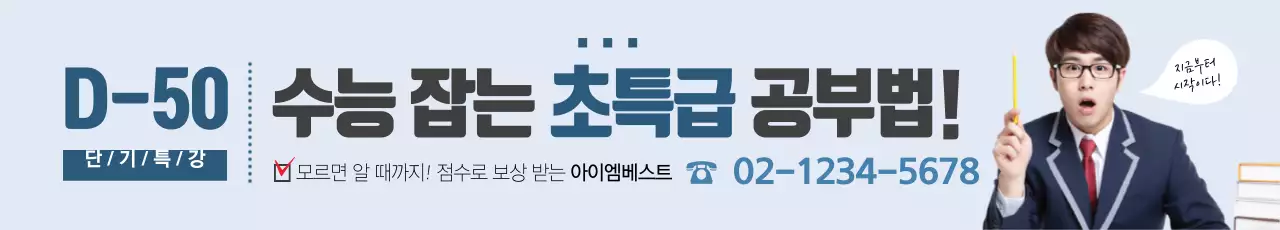 수능 잡는 초특급 공부법