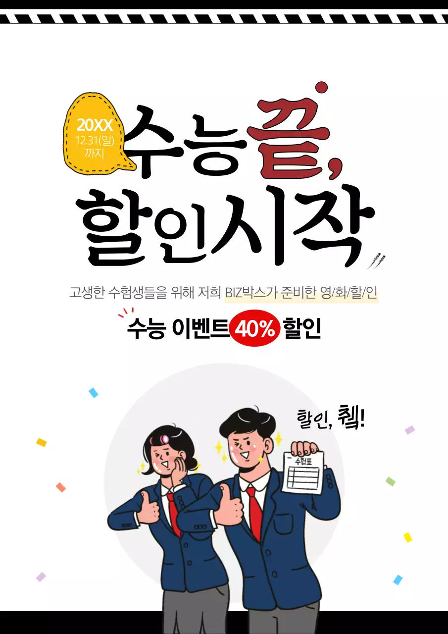 수능끝 영화시작