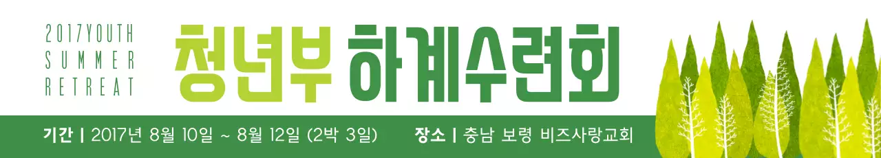 청년부 하계 수련회