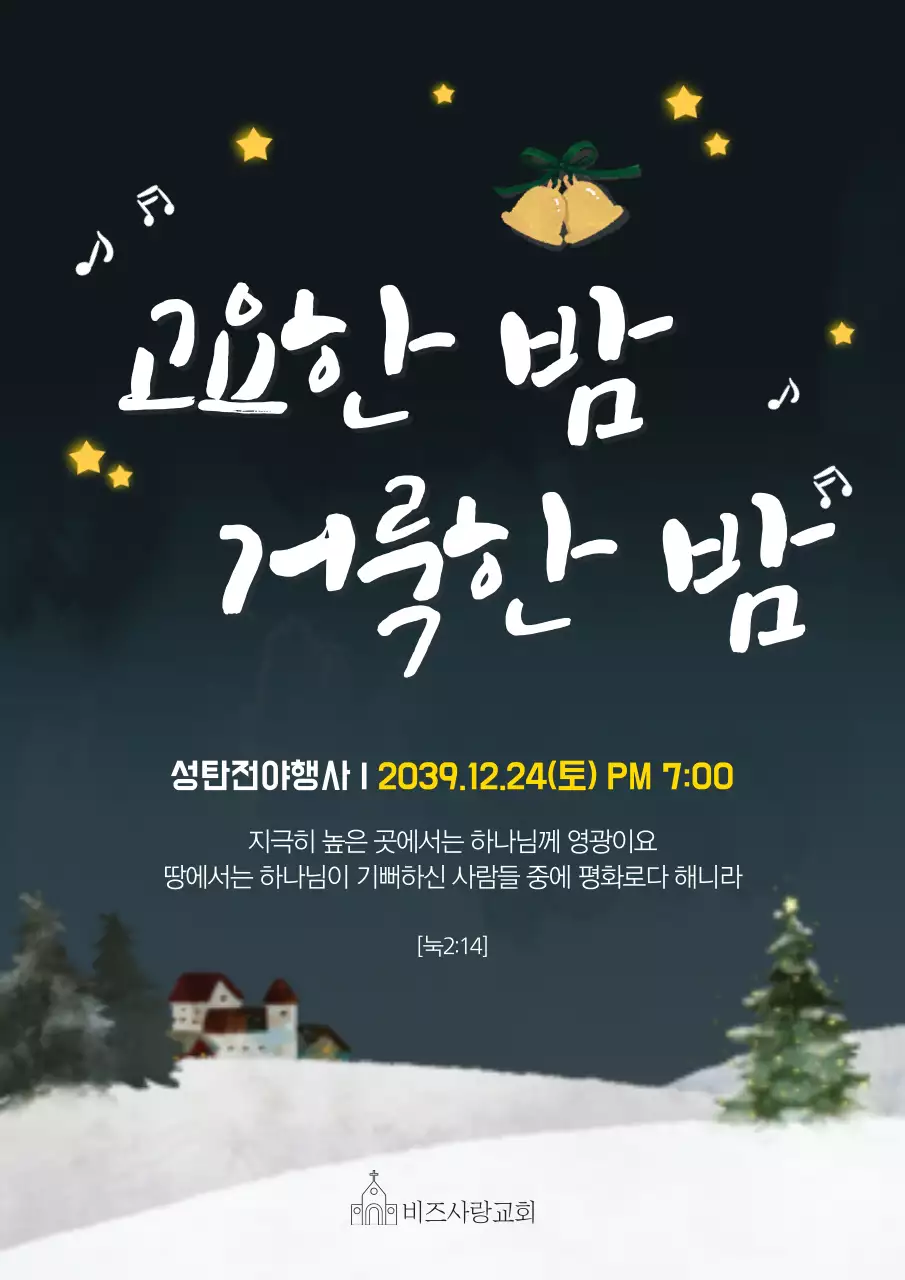 남색의 눈이 내리는 밤 풍경 일러스트가 있는 교회의 성탄절 행사 홍보