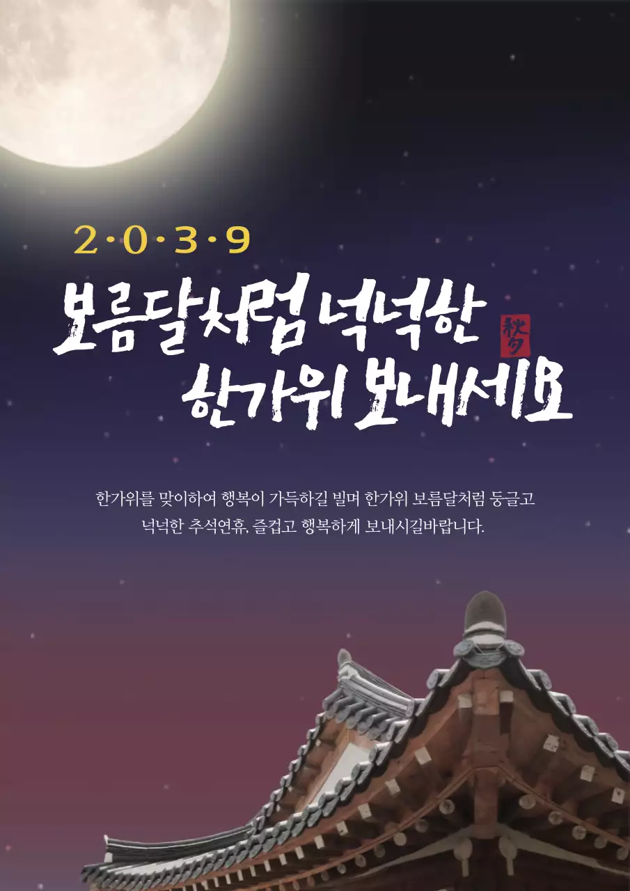 보름달처럼 넉넉한 한가위