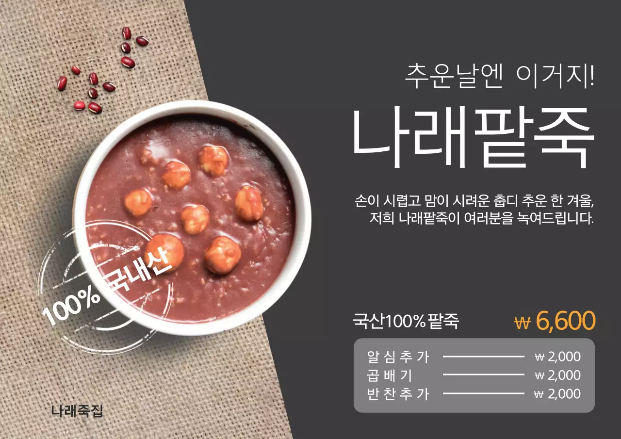 겨울 팥죽 오픈 이벤트