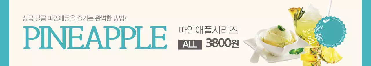 파인애플 프로모션