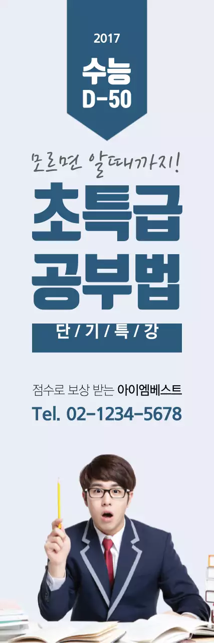 수능 잡는 초특급 공부법