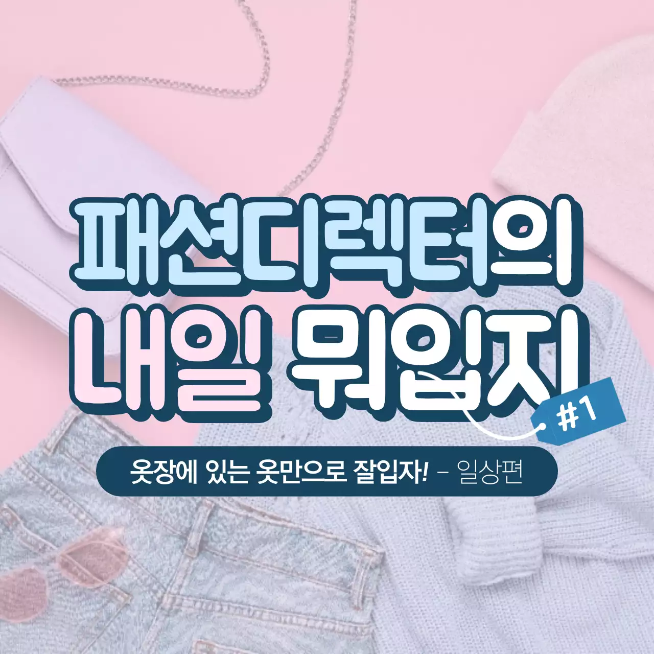내일 뭐입지?