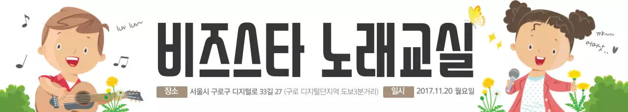 비즈스타 노래교실