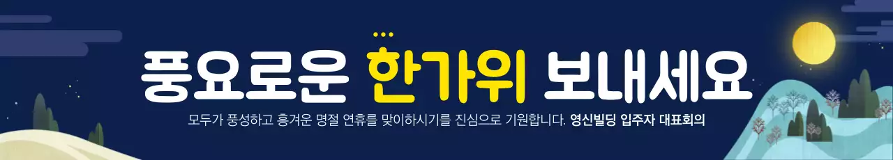 풍요로운 한가위