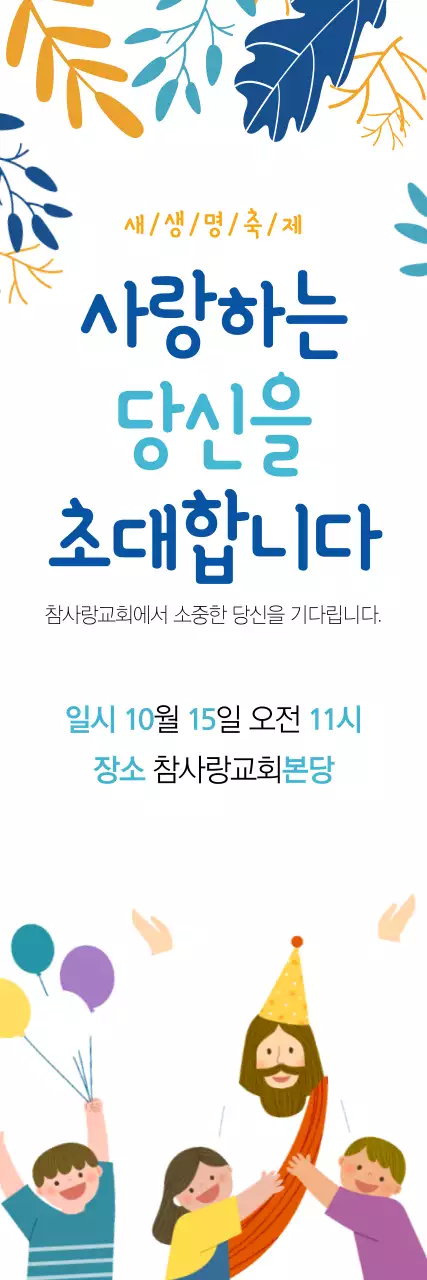 새생명 전도 축제 