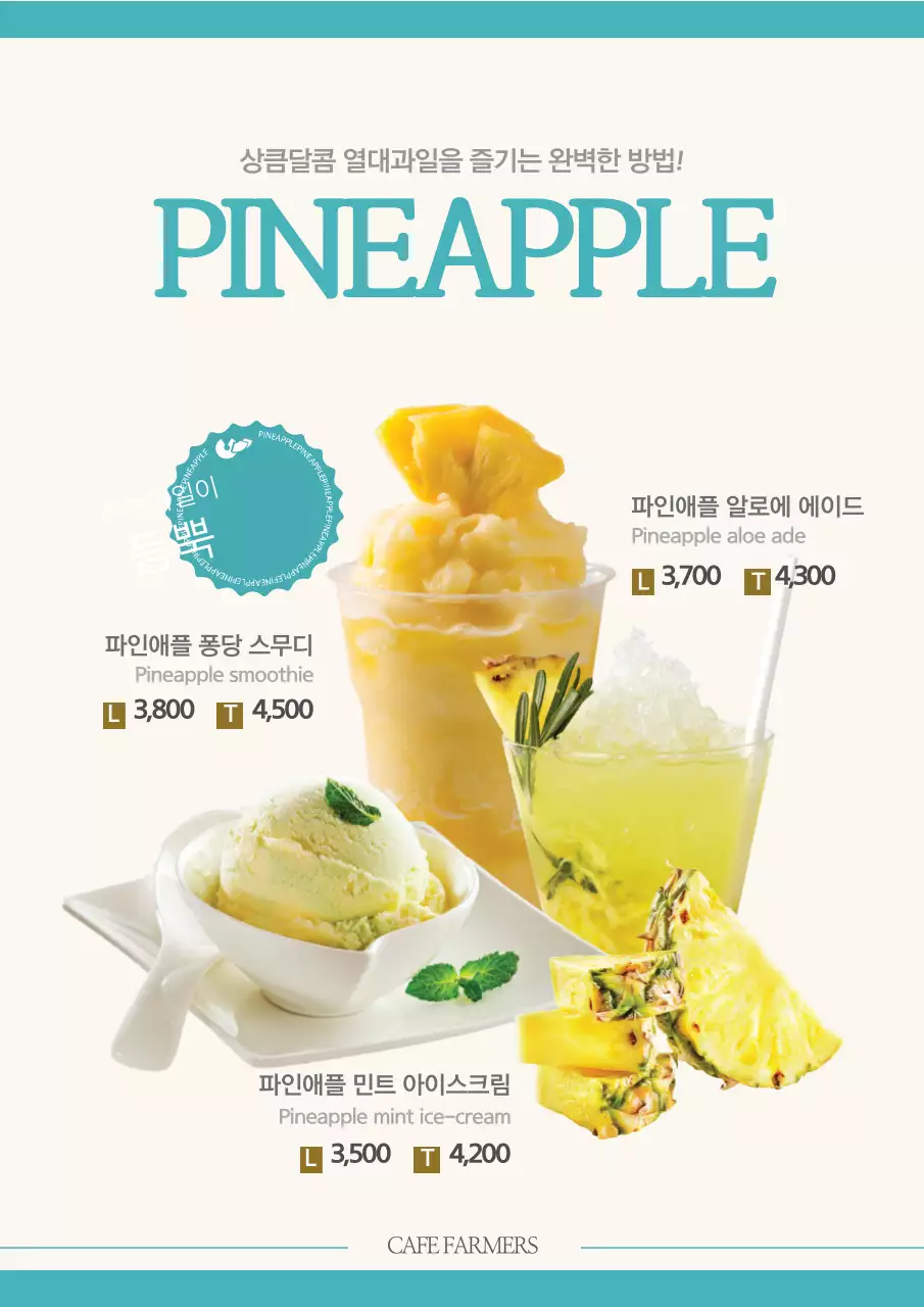 파인애플 프로모션