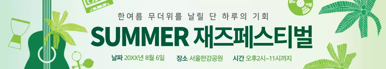 써머 재즈 페스티벌