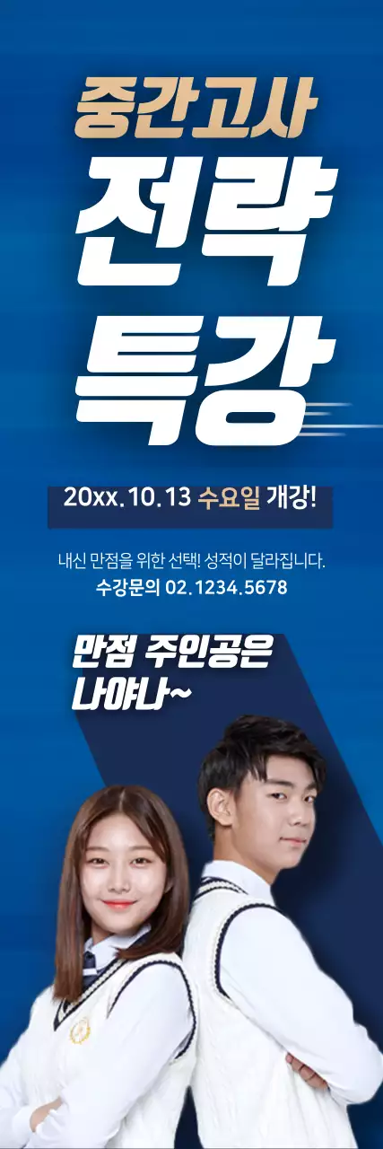 중간고사 전략특강