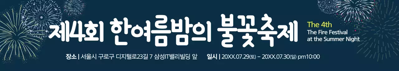 한여름밤의 불꽃축제