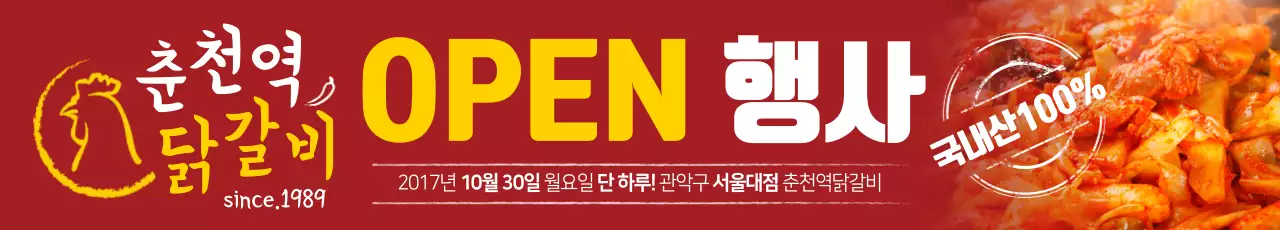 닭갈비 오픈행사 