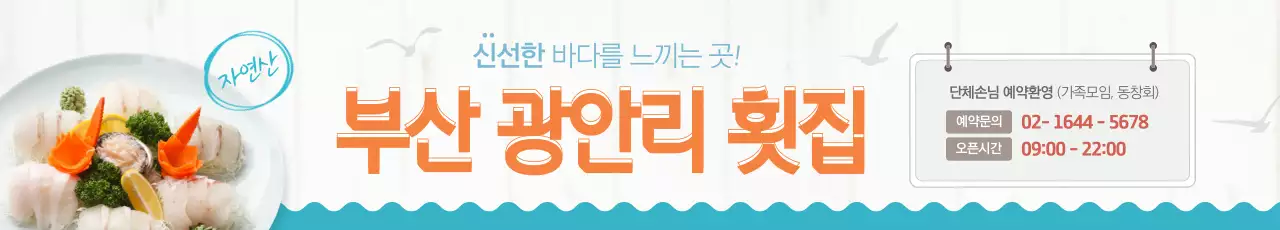 부산 횟집 이벤트