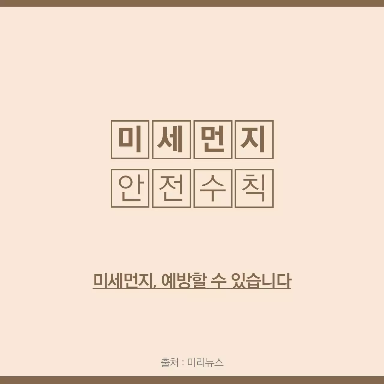 미세먼지 안전수칙