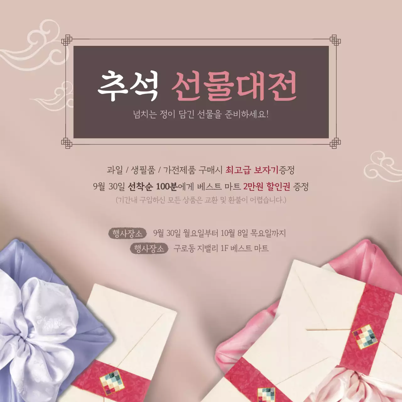 추석 선물대전