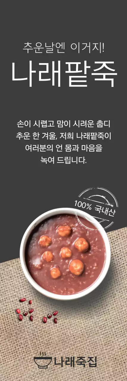 겨울 팥죽 오픈 이벤트