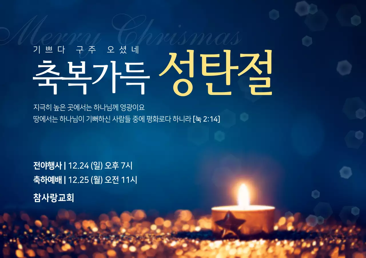 축복가득 성탄절 예배