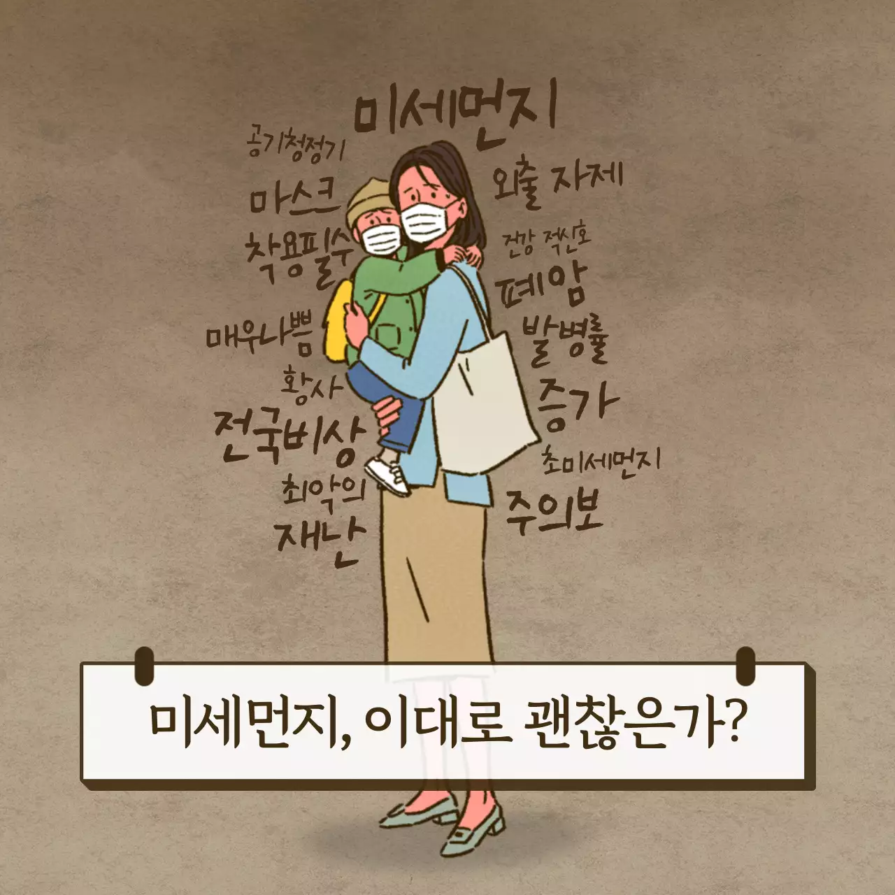 미세먼지의 영향