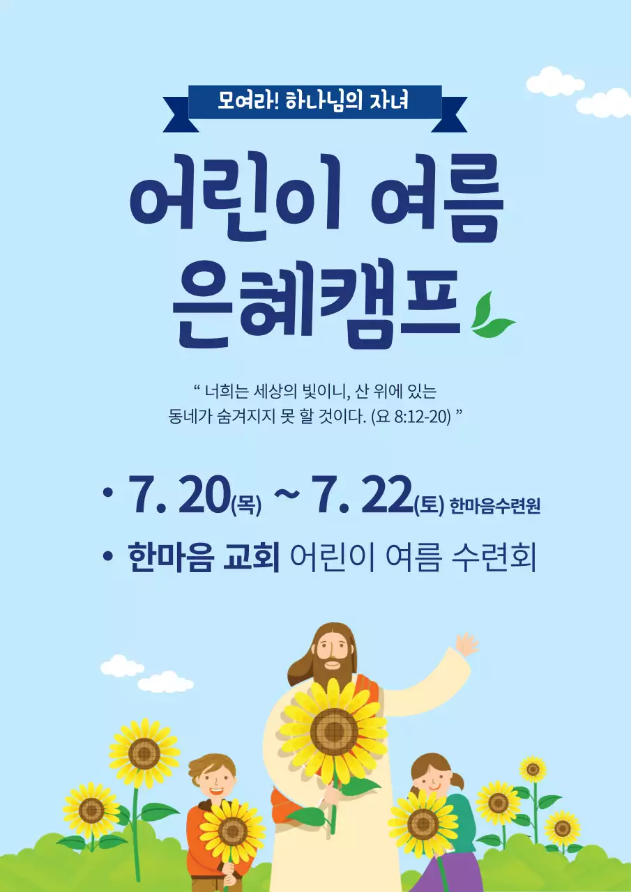 교회 어린이 여름캠프