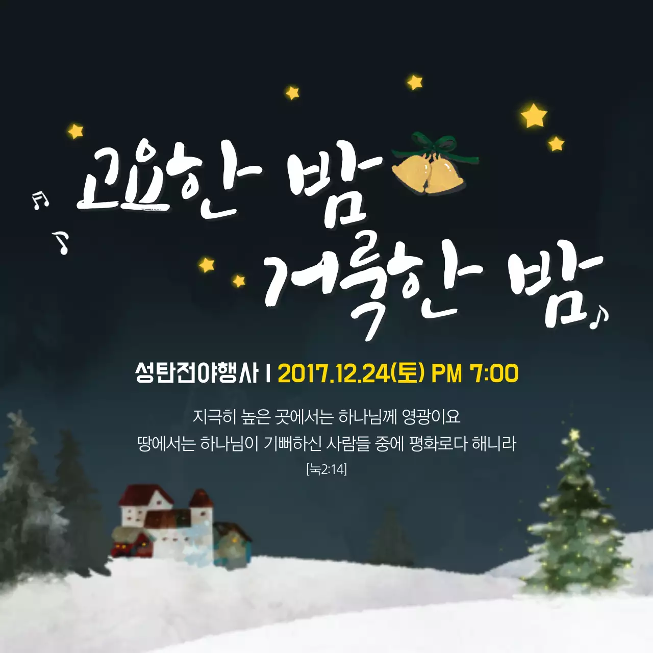 고요한밤 거룩한밤