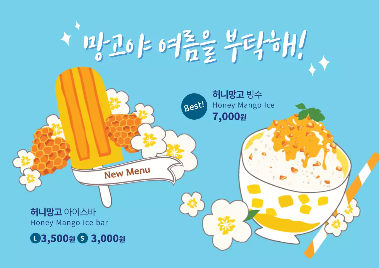 망고야 여름을 부탁해