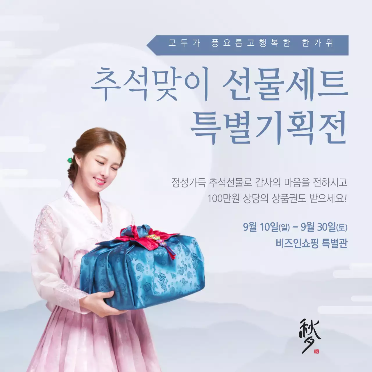 추석맞이 선물세트