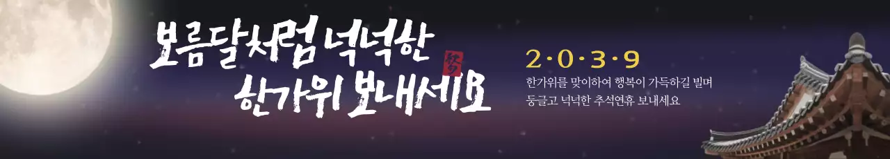 보름달처럼 넉넉한 한가위