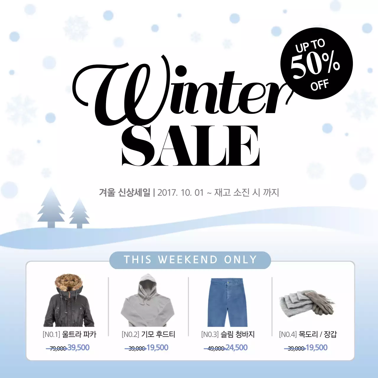 겨울 정기 세일