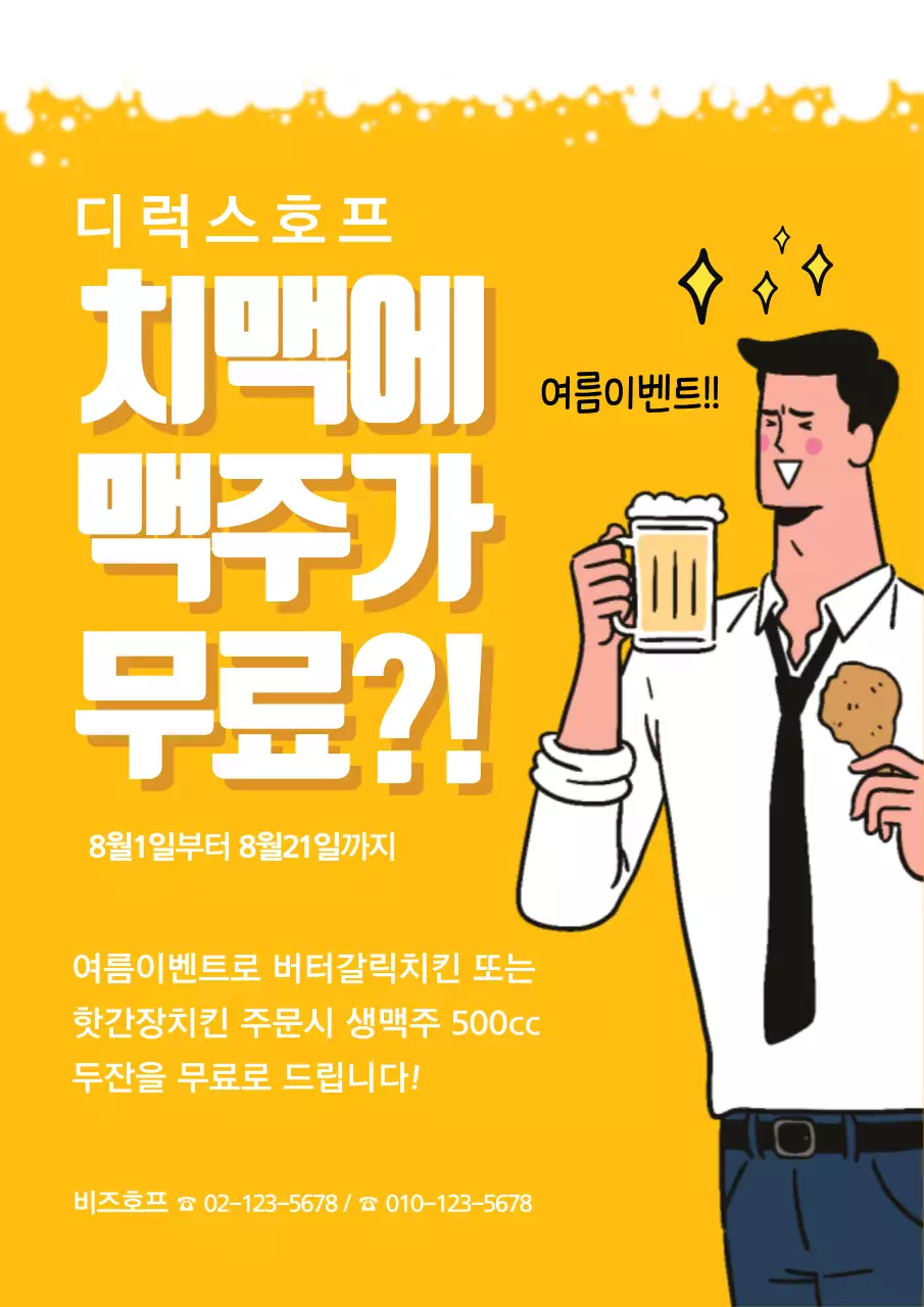 노랑색 배경의 맥주 무료 여름 이벤트 홍보