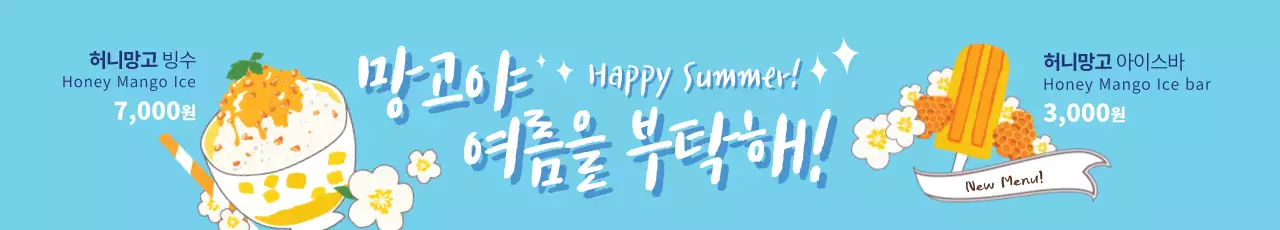 망고야 여름을 부탁해