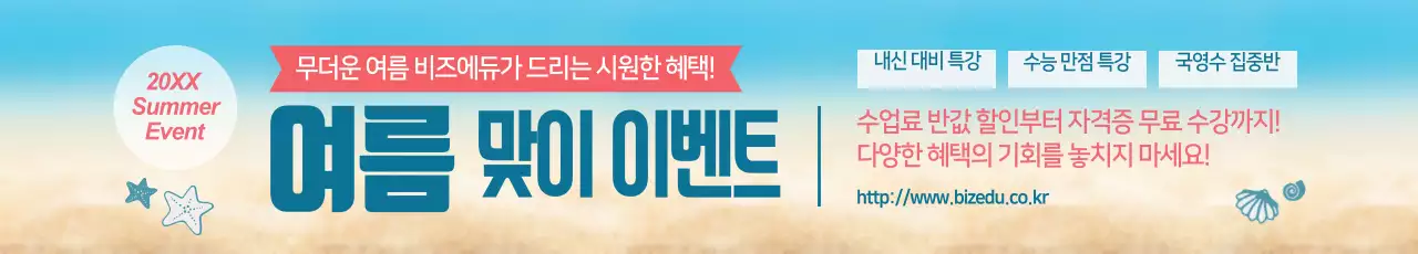 여름맞이 이벤트