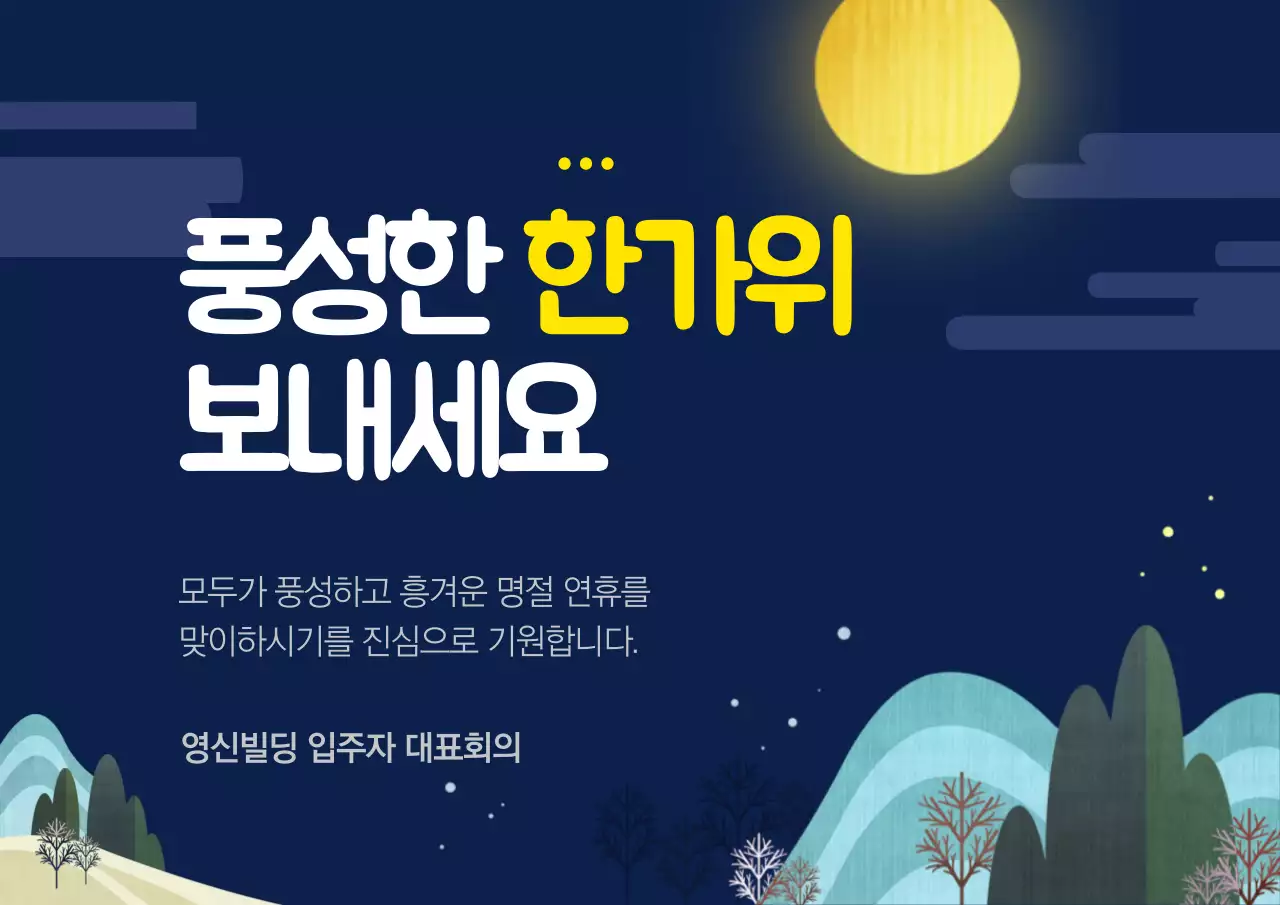 풍성한 한가위