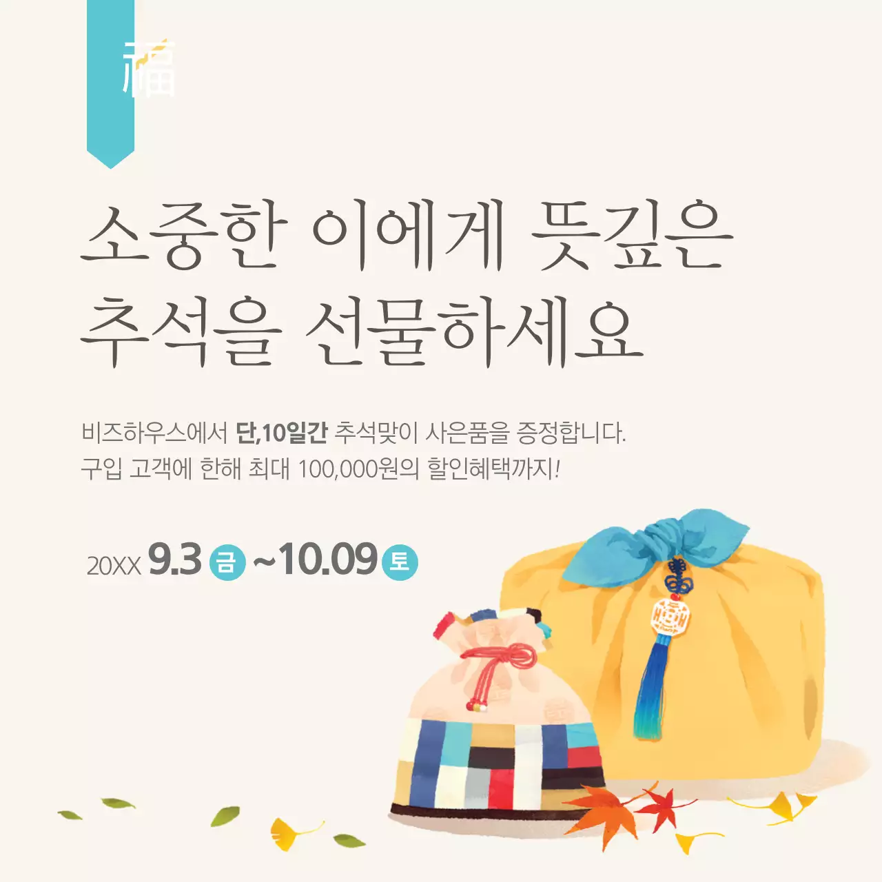 뜻깊은 추석을 선물하세요